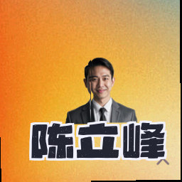 陈立峰